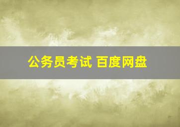 公务员考试 百度网盘